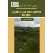 Постер книги Серенада поющего ветра. Стихи и проза