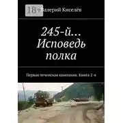 Постер книги 245-й… Исповедь полка. Первая чеченская кампания. Книга 2-я