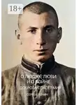 Сергей Ленин - О людях, любви и о войне. Доброта спасёт мир