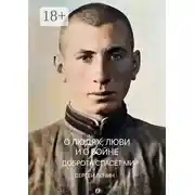 Постер книги О людях, любви и о войне. Доброта спасёт мир