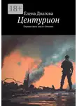 Елена Долгова - Центурион. Первая книга цикла «Геония»