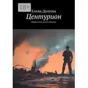 Постер книги Центурион. Первая книга цикла «Геония»