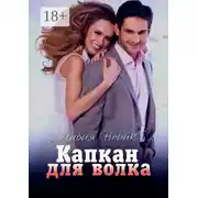 Постер книги Капкан для волка