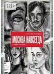 Сергей Жарков - Москва навсегда. О нелюбви и не только