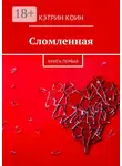 Кэтрин Коин - Сломленная. Книга первая