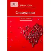 Постер книги Сломленная. Книга первая