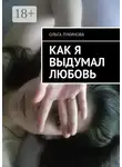 Ольга Лукинова - Как я выдумал любовь