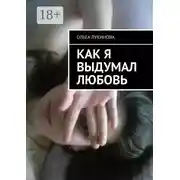 Постер книги Как я выдумал любовь