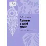 Постер книги Тараканы в чужой голове. Ироническое приключение
