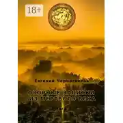 Постер книги Озорные записки из мертвого века. Книга 1