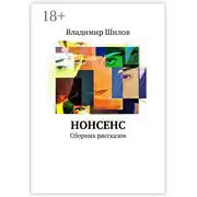 Постер книги Нонсенс. Сборник рассказов