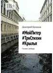 Дмитрий Куликов - #МойПитер #ТриСтихии #Крылья. Поэзия свободы