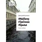 Постер книги #МойПитер #ТриСтихии #Крылья. Поэзия свободы