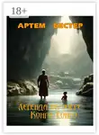 Артем Бестер - Легенда об озере Конго-Тонго