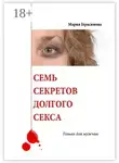Мария Герасимова - Семь секретов долгого секса. Только для мужчин