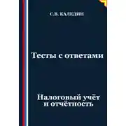 Постер книги Тесты с ответами. Налоговый учёт и отчётность