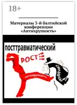Ольга Савельева - Материалы 3-й балтийской конференции «Антихрупкость». 5—8 мая 2017, Калининград
