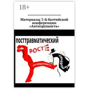Постер книги Материалы 3-й балтийской конференции «Антихрупкость». 5—8 мая 2017, Калининград