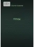 Сергей Ковалев - ПУПОК