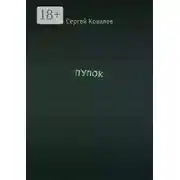 Постер книги ПУПОК