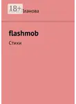 Лана Планова - flashmob. Стихи