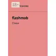 Постер книги flashmob. Стихи