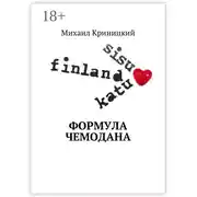 Постер книги Формула чемодана