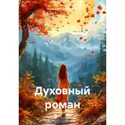 Постер книги Духовный роман