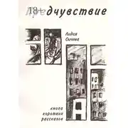 Постер книги Предчувствие