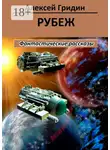 Алексей Гридин - Рубеж