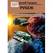 Постер книги Рубеж