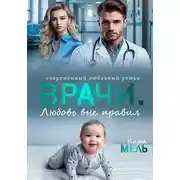 Постер книги Врачи. Любовь вне правил