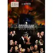 Постер книги Вторник