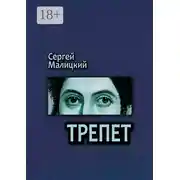 Постер книги Трепет. Камни Митуту. Книга третья