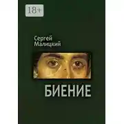 Постер книги Биение. Камни Митуту. Книга четвертая