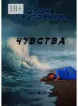 Ирина Григорьева - Чувства