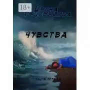 Постер книги Чувства