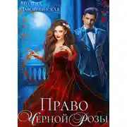 Постер книги Право Черной Розы