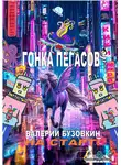 Валерий Бузовкин - Гонка Пегасов