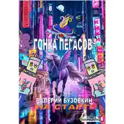 Постер книги Гонка Пегасов