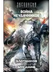 Роман Злотников - Война неудачников