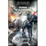 Постер книги Война неудачников