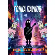 Постер книги Гонка пауков