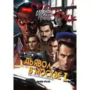 Постер книги Легенды Русских Героев: Дьявол в Москве I