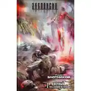 Постер книги Вечный. Восставший из пепла