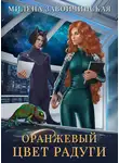 Милена Завойчинская - Оранжевый цвет радуги