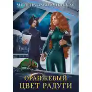 Постер книги Оранжевый цвет радуги