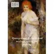 Постер книги Французский эротический весёлый календарь. 2018 год