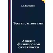 Постер книги Тесты с ответами. Анализ финансовой отчётности