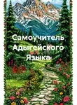 Полиглот - Самоучитель Адыгейского Языка